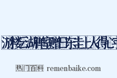 游楼云湖禅室赠日东圭上人得心字是什么意思的图片